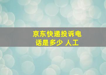 京东快递投诉电话是多少 人工